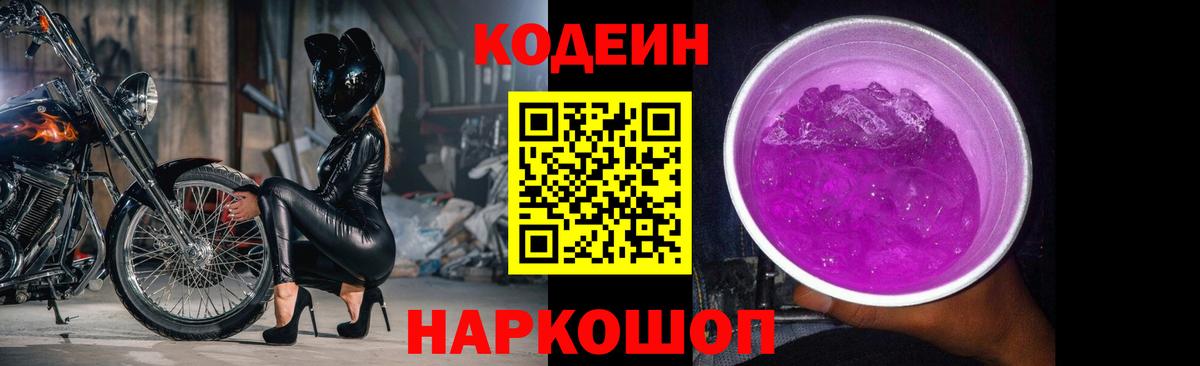 Codein напиток Lean (лин)  Вход с VPN  Саров 